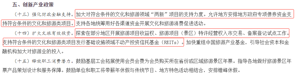 国务院办公厅：允许符合条件的文化和旅游类项目发行专项债券和REITs