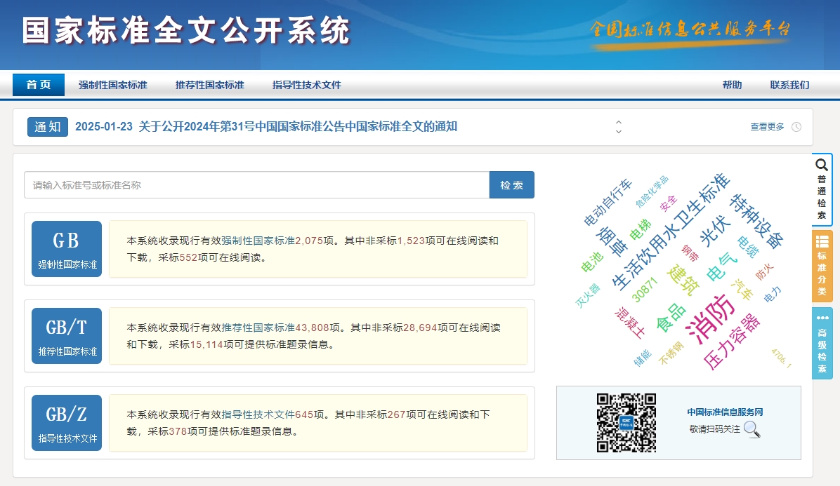 国家标准全文公开系统开放下载权限-图片1