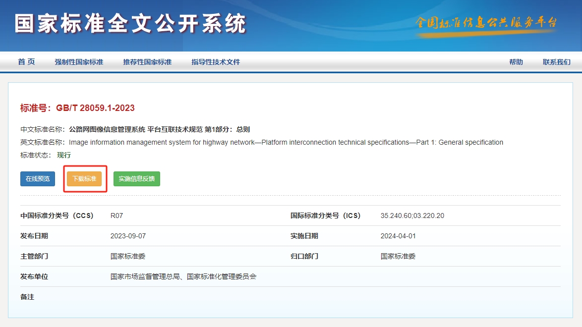 国家标准全文公开系统开放下载权限-图片3